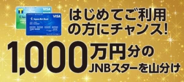 1 000万円分を山分け Jnb Visaデビットデビュー応援キャンペーン を実施 16年4月4日 エキサイトニュース