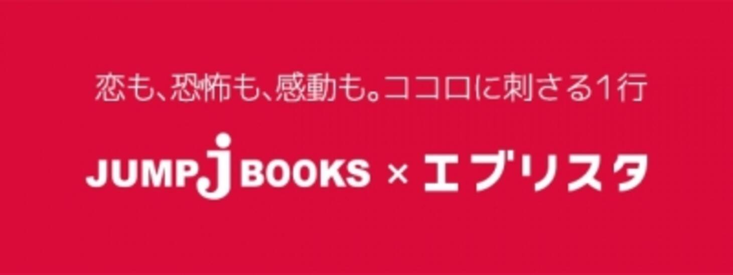 エブリスタと集英社の協業による新しい小説レーベル Jbooks エブリスタ がe エブリスタで公開 16年4月4日 エキサイトニュース