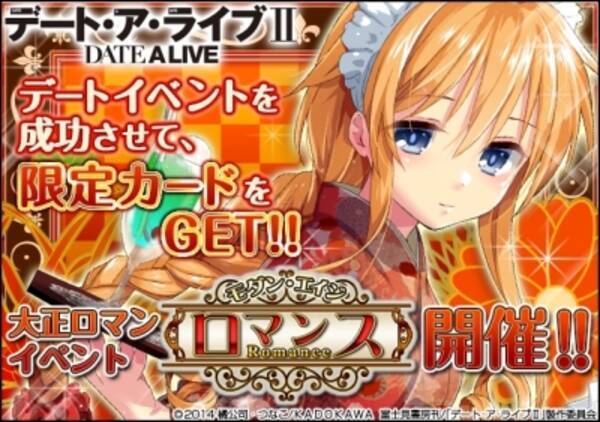 ソーシャルゲーム デート ア ライブii 大正ロマンイベント開催 16年4月4日 エキサイトニュース