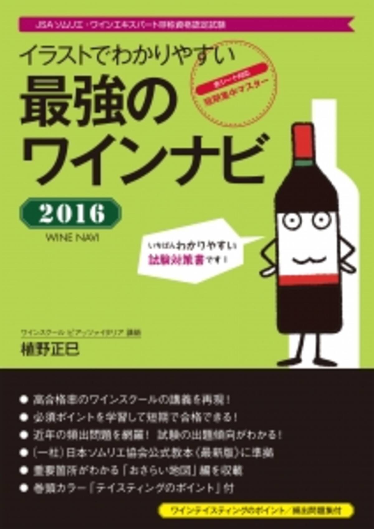 重要箇所がひと目で分かる キャラクターとともに 楽しく試験勉強ができる 独学でも合格できる Jsaソムリエ ワインエキスパート呼称資格認定試験対策書 16年4月7日 エキサイトニュース