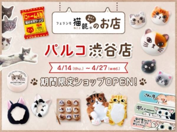 フェリシモ猫部 期間限定ショップがパルコ渋谷店 東急ハンズ博多店 ルミネ池袋 東京駅一番街に登場 16年4月14日 エキサイトニュース