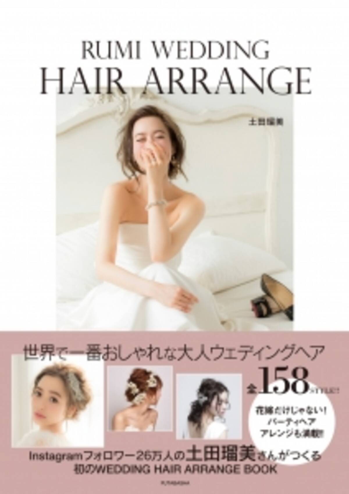 インスタグラム26万人フォロワーのヘアスタイリスト 土田瑠美さん 待望の新刊 Rumi Wedding Hair Arrange 16年4月15日 エキサイトニュース