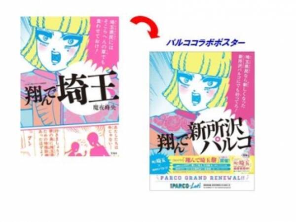 55万部突破の埼玉ディス漫画 翔んで埼玉 に 新所沢パルコ から異例のオファー 16年4月15日 エキサイトニュース