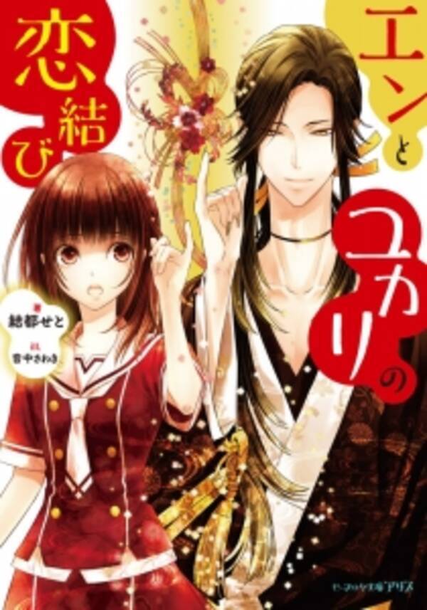 神様が人違いで縁結び 人と神様と赤い糸が織りなす恋と友情の行方は えんため大賞 奨励賞受賞 新星のデビュー作がビーズログ文庫アリスより登場 16年4月15日 エキサイトニュース