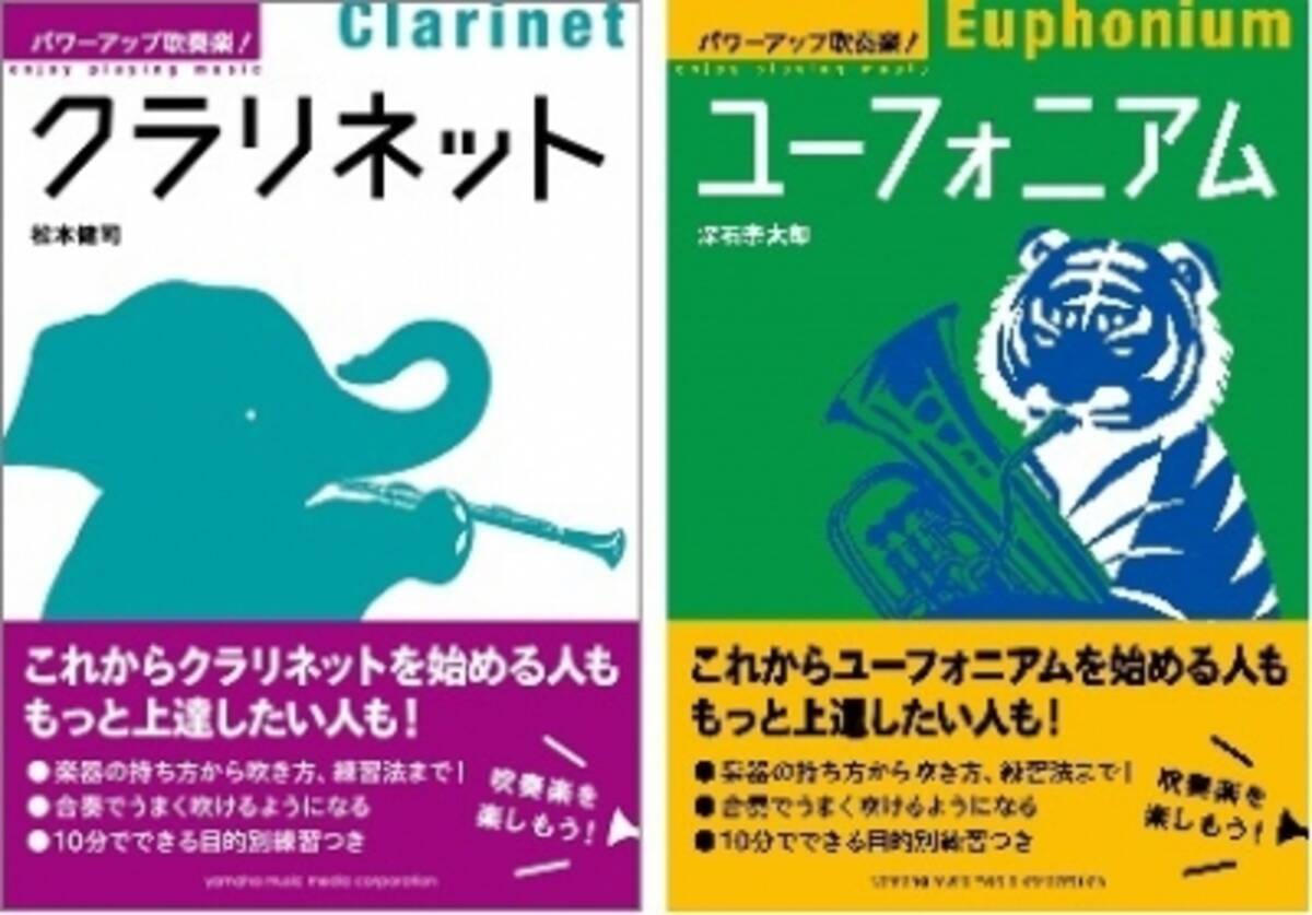 吹奏楽部員なら絶対知りたい情報が満載 楽器の基本と上達のコツをマスターできる パワーアップ吹奏楽 シリーズ 今回は クラリネット と ユーフォニアム 本日発売 16年4月21日 エキサイトニュース