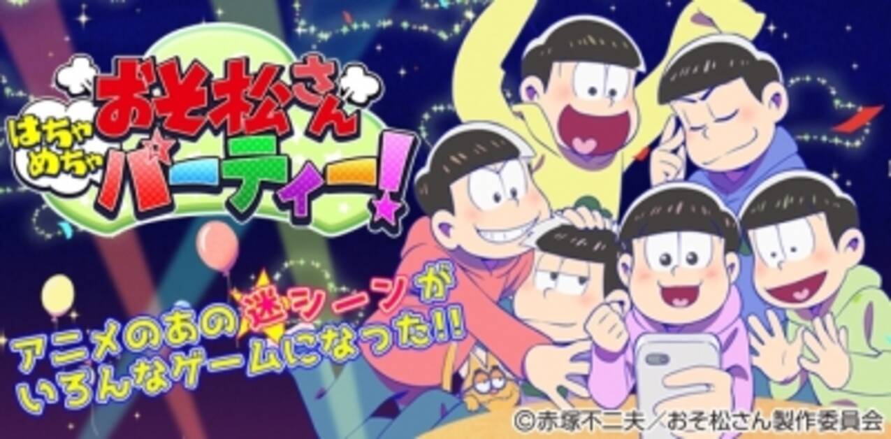 おそ松さんのミニゲーム集アプリ おそ松さん はちゃめちゃパーティー が登場 Android Ios共に配信を開始 16年4月25日 エキサイトニュース