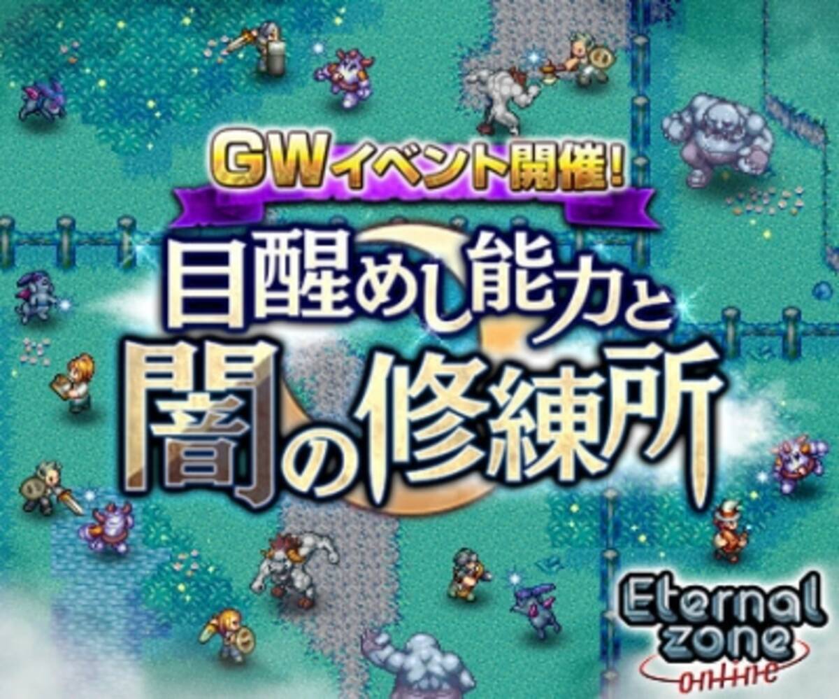 Android Tm でも Iphoneでも フィーチャーフォンでも一緒に遊べるオンラインrpg エターナルゾーンオンライン にて Gwイベント 目醒めし能力と闇の修練所 を開催 16年4月26日 エキサイトニュース