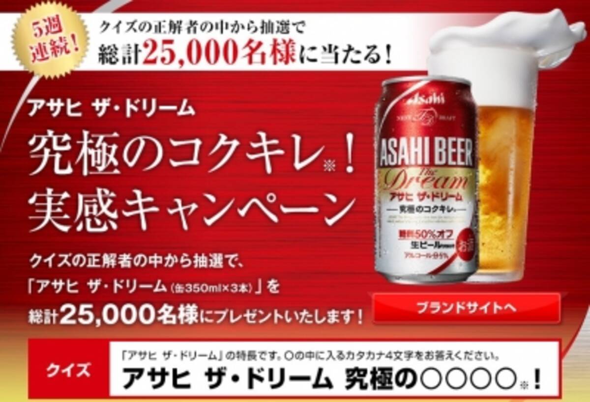 アサヒ ザ ドリーム 究極のコクキレ 実感キャンペーン 16年4月26日 エキサイトニュース