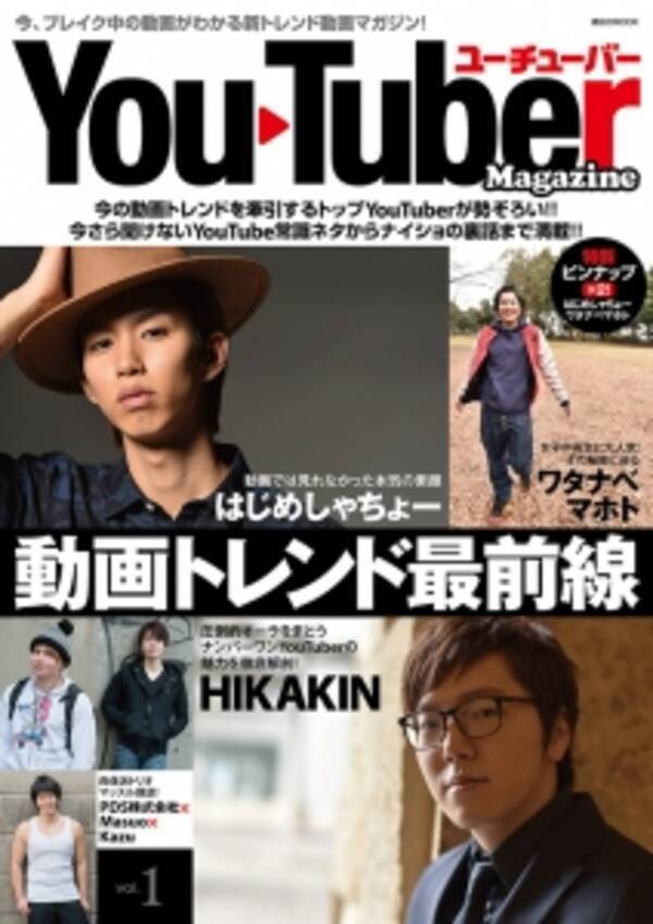 Hikakin ヒカキン はじめしゃちょー 日本のトップyou Tuberたちが集結する動画トレンドマガジン4 26発売です 16年4月26日 エキサイトニュース