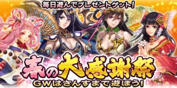 爽快ひっぱり大戦アクション 三国大戦スマッシュ でgw限定のイベント 春の大感謝祭 Gwはさんすまで遊ぼう を開催します 記念ログインボーナスや友達招待キャンペーンなどを開始 16年4月28日 エキサイトニュース