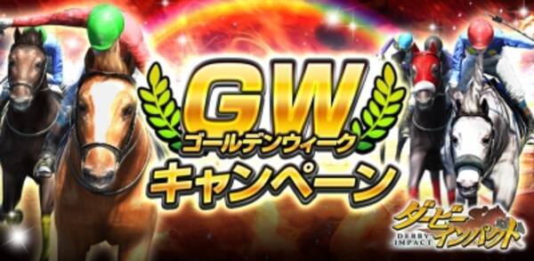 競走馬育成ゲーム ダービーインパクト イベント攻略パック販売やdメダルプレゼントなどゴールデンウィークキャンペーンを開催 16年4月28日 エキサイトニュース