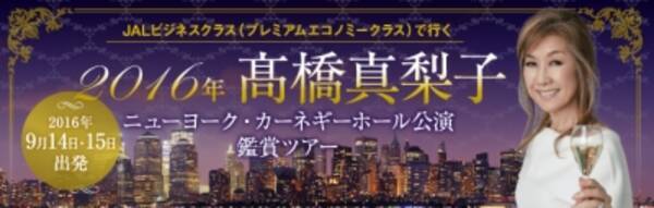 日本航空 ニューヨーク線 就航50周年記念商品 高橋真梨子 ニューヨーク カーネギーホール公演 鑑賞ツアー 4月28日 木 発売開始 16年4月28日 エキサイトニュース