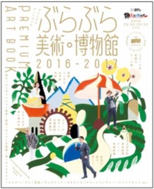 ｂｓ日テレの人気番組 ぶらぶら美術 博物館 の公式ムックがｋａｄｏｋａｗａから発売 2016年4月29日 エキサイトニュース