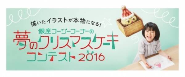 描いたイラストが本物になる 夢のクリスマスケーキコンテスト 16 5月1日より作品募集をスタート 16年5月1日 エキサイトニュース