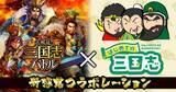 「Mobage版『大戦乱!!三国志バトル』が大人気三国志ポータルサイト「はじめての三国志」とコラボ！」の画像1