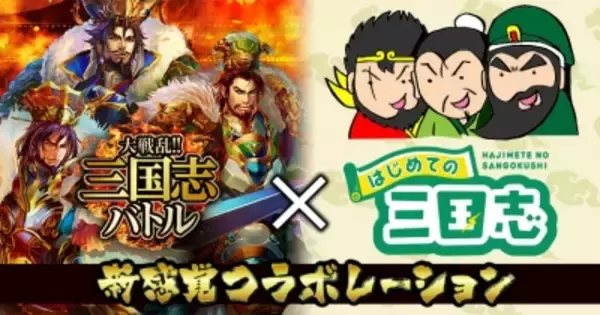 Mobage版『大戦乱!!三国志バトル』が大人気三国志ポータルサイト「はじめての三国志」とコラボ！