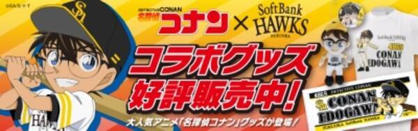 名探偵コナン 福岡ソフトバンクホークスが初のコラボ 背番号は 16年5月7日 エキサイトニュース