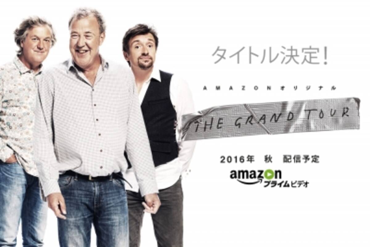 クラークソン ハモンド メイがamazon プライム新番組の名前を発表 The Grand Tour 原題 16年5月13日 エキサイトニュース