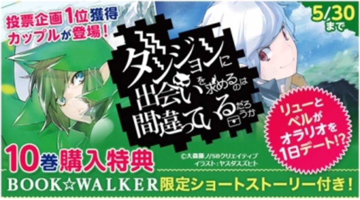 読者投票企画で1位を獲得したカップルがショートストーリーに ダンまち 10巻 Book Walker限定購入特典 16年5月17日 エキサイトニュース