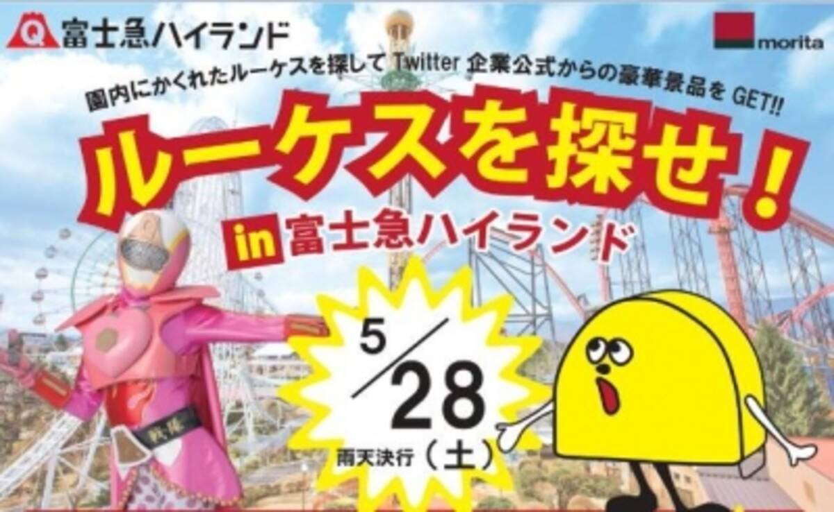 森田アルミ工業 富士急ハイランドtwitter上の交流をきっかけに生まれた企業コラボイベント ルーケスを探せin富士急ハイランド 5 28 土 実施 16年5月18日 エキサイトニュース