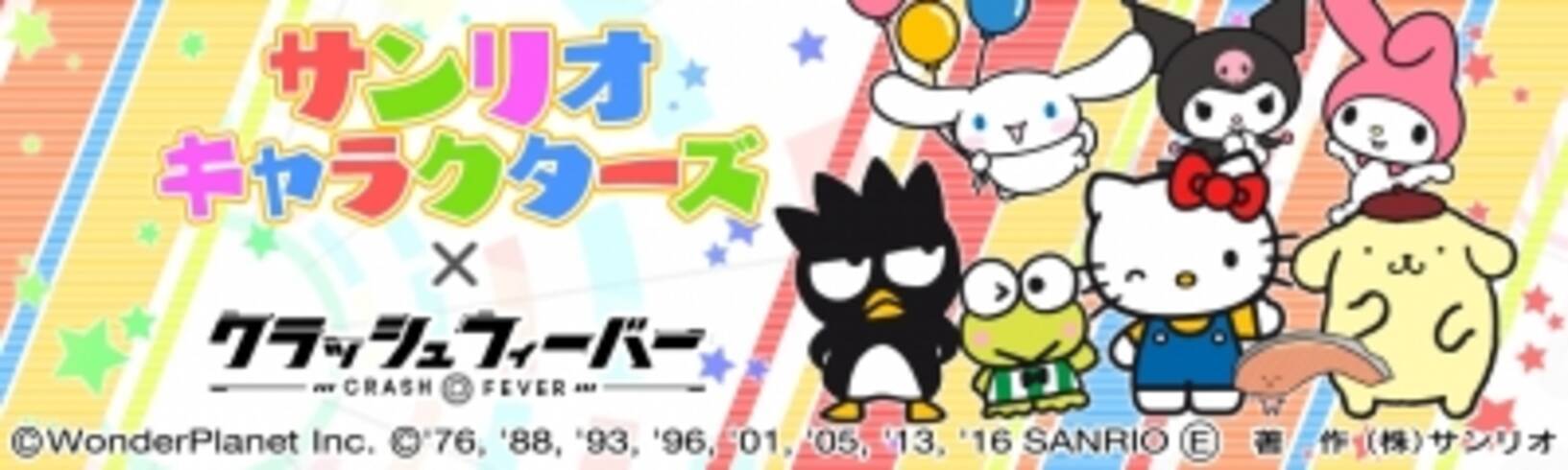 クラッシュフィーバー ハローキティをはじめとした サンリオキャラクターズ とのコラボが決定 16年5月18日 エキサイトニュース