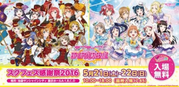 ラブライブ スクールアイドルフェスティバル いよいよ今週末 スクフェス感謝祭16 開催 前夜祭 の情報を公開 16年5月18日 エキサイトニュース