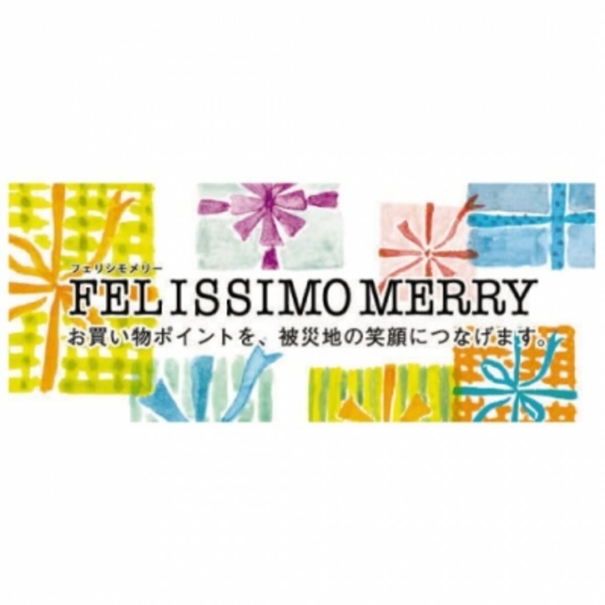 お買い物ポイント Felissimo Merry フェリシモメリー でお客さまと共に熊本地震災害支援を実施 16年5月日 エキサイトニュース
