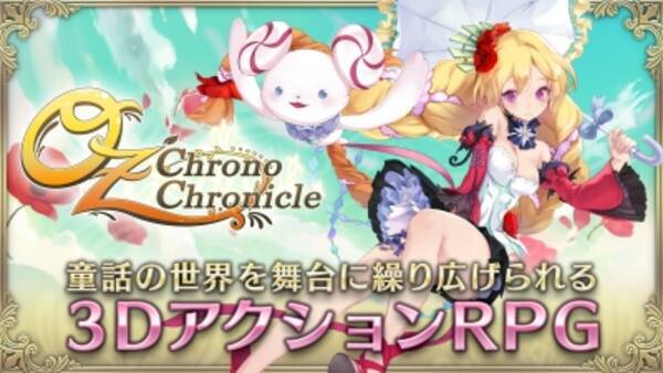 童話の世界を舞台に繰り広げられる3dアクションrpg Oz Chrono Chronicle 事前登録者数10万人突破 アニメーション初公開 16年5月日 エキサイトニュース