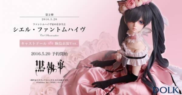 株式会社ボーダレスより 黒執事 シエル ファントムハイヴ キャストトﾞール駒鳥衣装ver 登場 16年5月21日 エキサイトニュース