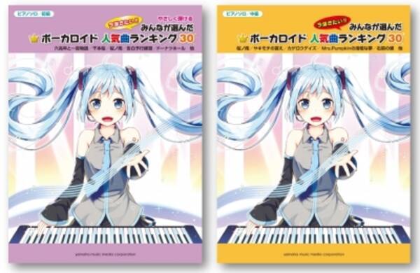 Honeyworks Vocaloid Fukaseのコンピレーションcd曲など 人気ボーカロイド曲を収載 ピアノソロ楽譜集 みんなが選んだ ボーカロイド人気曲ランキング30 5月27日発売 16年5月23日 エキサイトニュース