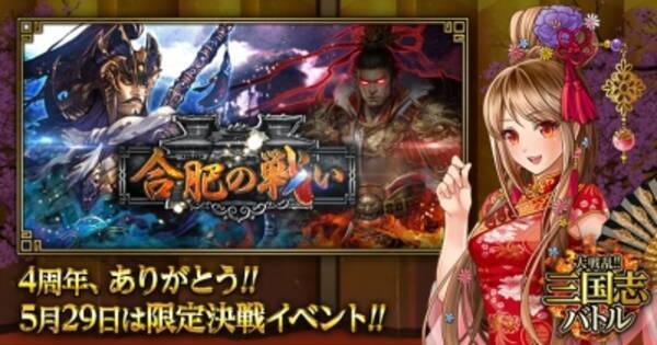 Mobage版 大戦乱 三国志バトル が4周年 記念イベント 合肥の戦い 開催 16年5月25日 エキサイトニュース