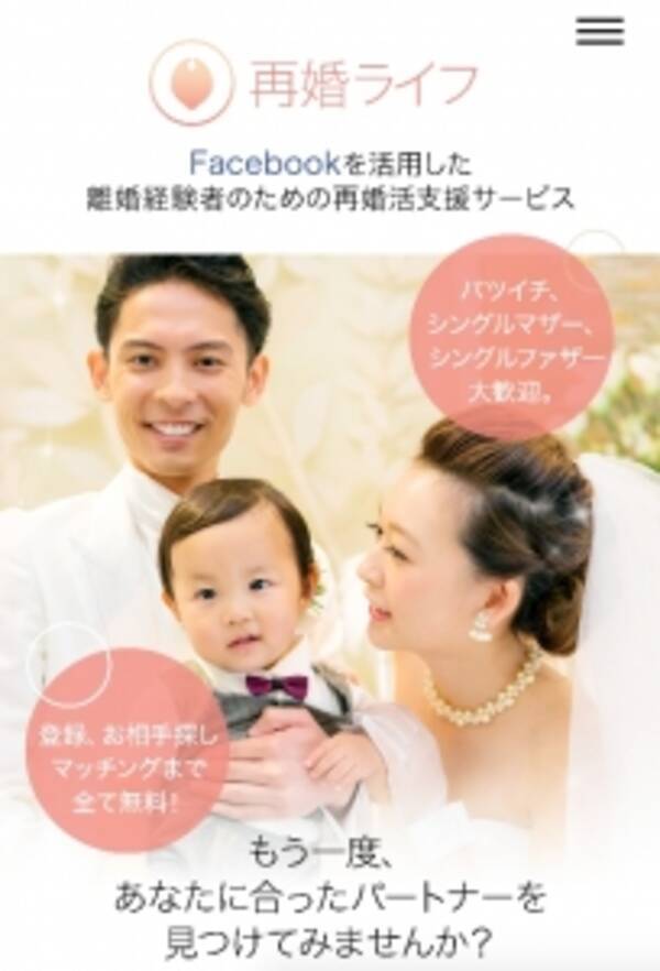 お相手探しからマッチングまで全て無料 離婚経験者のための再婚活支援アプリ 再婚ライフ がリリース 5月30日より本格提供開始 16年5月30日 エキサイトニュース