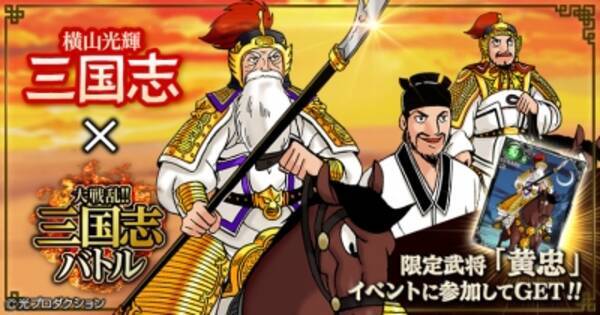 Mobage版 大戦乱 三国志バトル が横山光輝の代表作 三国志 とコラボレーション 16年5月30日 エキサイトニュース