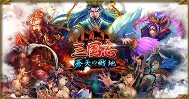 Gloops X Croozによる新作 三国志 蒼天の戦地 をyahoo Mobageで配信開始 16年6月28日 エキサイトニュース 4 4
