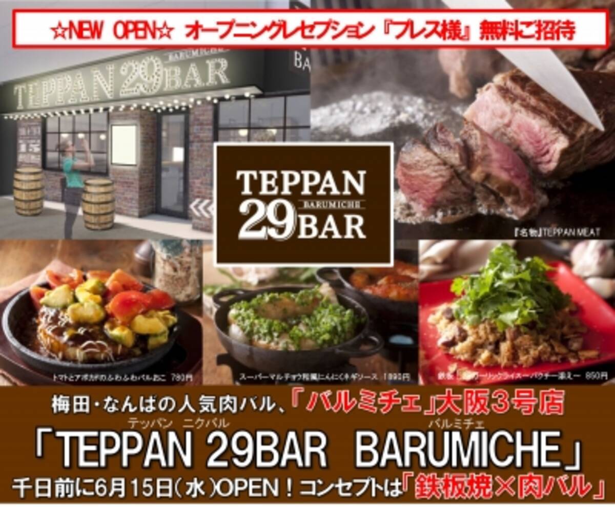 メディア 試食 無料招待 梅田 なんばの人気肉バル バルミチェ 大阪３号店teppan 29bar Barumiche 千日前に6月15日 水 ｏｐｅｎ コンセプトは 鉄板焼 肉バル 16年6月2日 エキサイトニュース