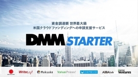 DMM.comが７社と業務連携海外クラウドファンディング支援サービス「DMM Starter」（ディーエムエムスターター）をリリース