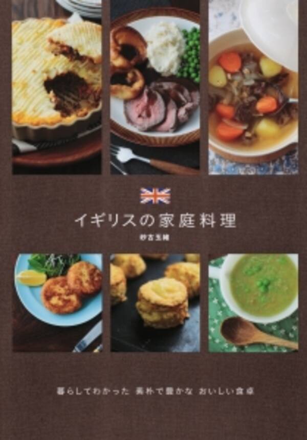 書籍 イギリスの家庭料理 が グルマン世界料理本大賞16 外国料理部門でグランプリを受賞 16年6月3日 エキサイトニュース