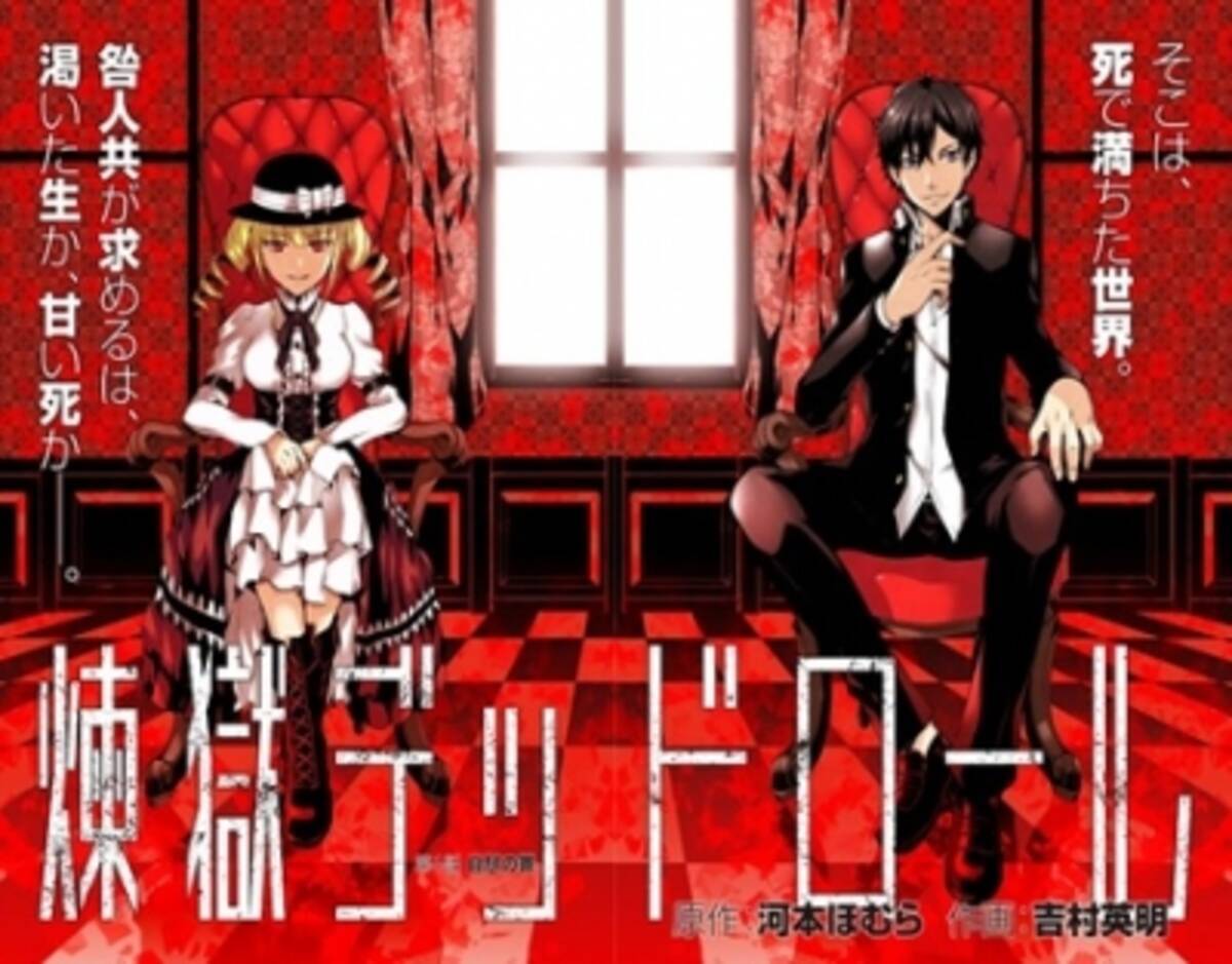 累計発行部数150万部 賭ケグルイ 原作 河本ほむら 最新作 煉獄デッドロール１ 6月9日発売 16年6月6日 エキサイトニュース