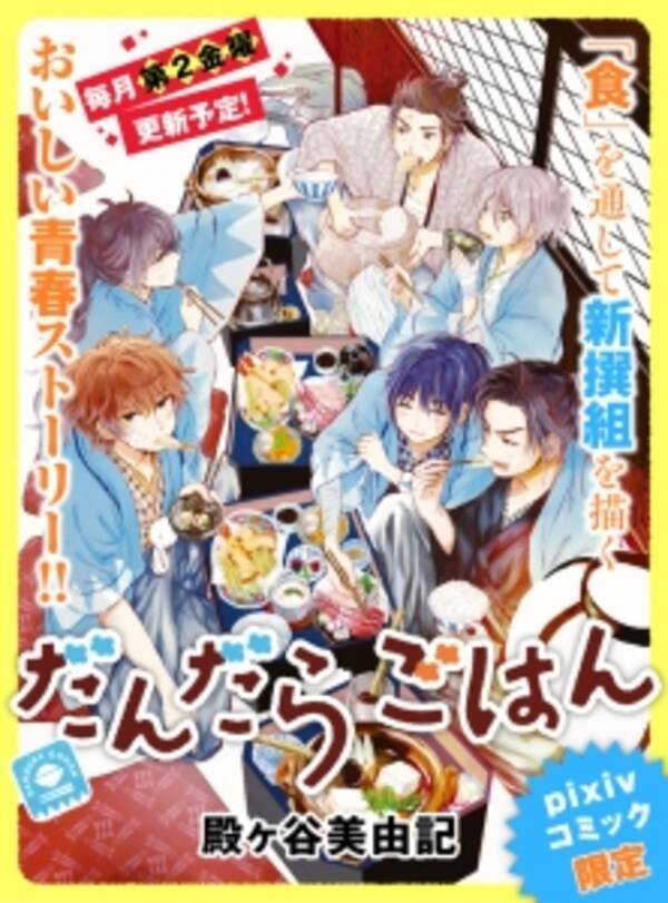 ごはん 新撰組のおいしい青春ストーリー ｐixivコミック限定新連載 だんだらごはん ６月１０日 金 スタート 16年6月7日 エキサイトニュース