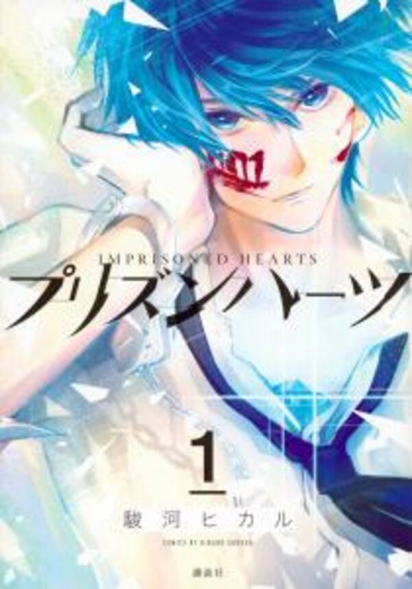 累計150万部の大ヒット 進撃の巨人 悔いなき選択 の駿河ヒカル最新作 プリズンハーツ 第１巻 6 7 火 発売 16年6月7日 エキサイトニュース