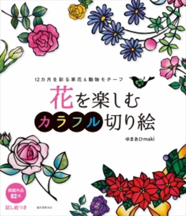 大好評 はじめてのカラフル切り絵 第２弾 草花と動物がモチーフの新作がズラリ 和紙のグラデーションを活かして 自分だけの色鮮やかな切り絵づくりが楽しめます 16年6月8日 エキサイトニュース