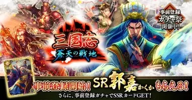 Gloops X Croozによる新作 三国志 蒼天の戦地 をyahoo Mobageで配信開始 16年6月28日 エキサイトニュース 4 4