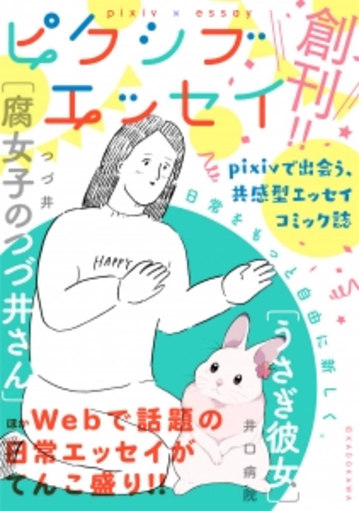 Pixiv Kadokawa によるwebエッセイコミック誌 ピクシブエッセイ 6