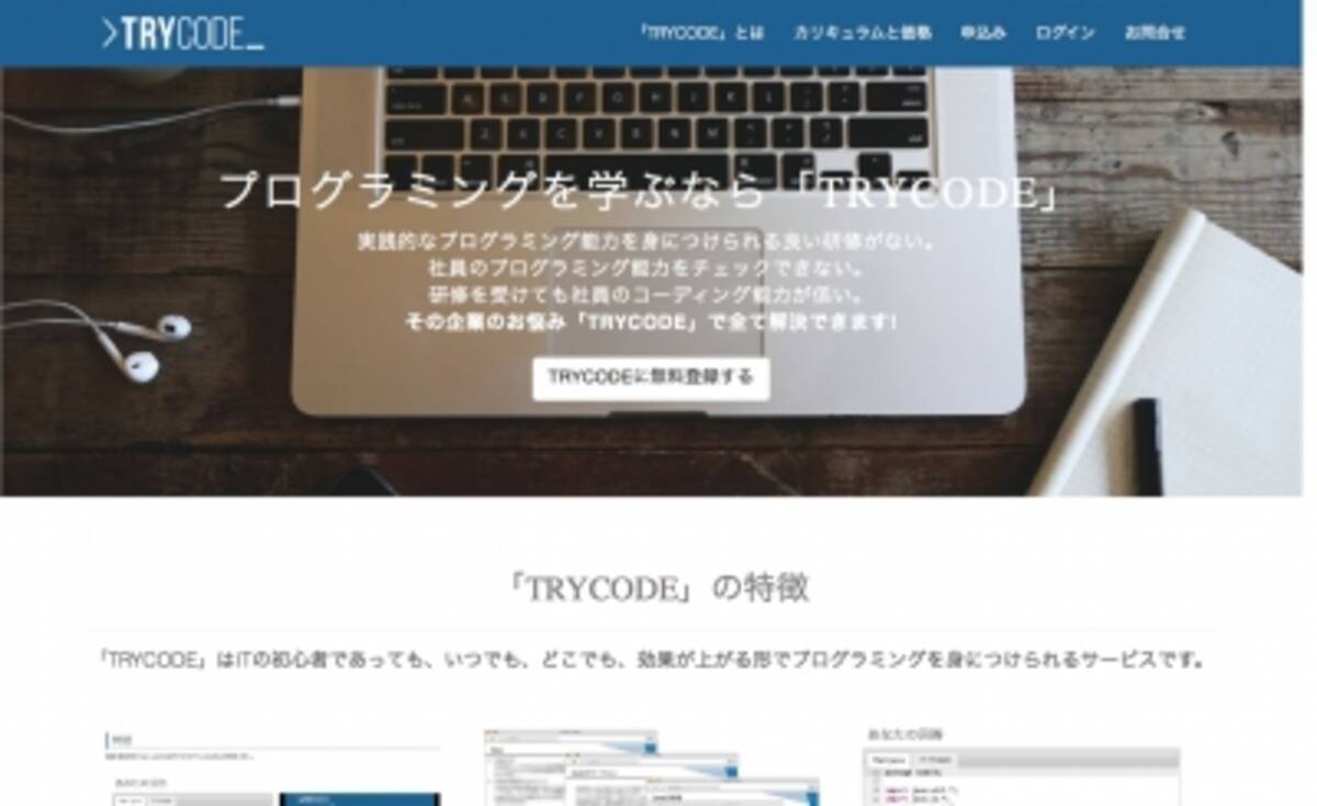 ブラウザだけで初心者からプログラミングをインタラクティブに学べるオンライン研修サービス Trycode をリリース 16年6月16日 エキサイトニュース