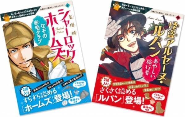 70万部突破大人気シリーズより 小学生を夢中にするミステリー版 新創刊 10歳までに読みたい名作ミステリー名探偵シャーロック ホームズ と 10歳までに読みたい名作ミステリー怪盗アルセーヌ ルパン 16年6月17日 エキサイトニュース