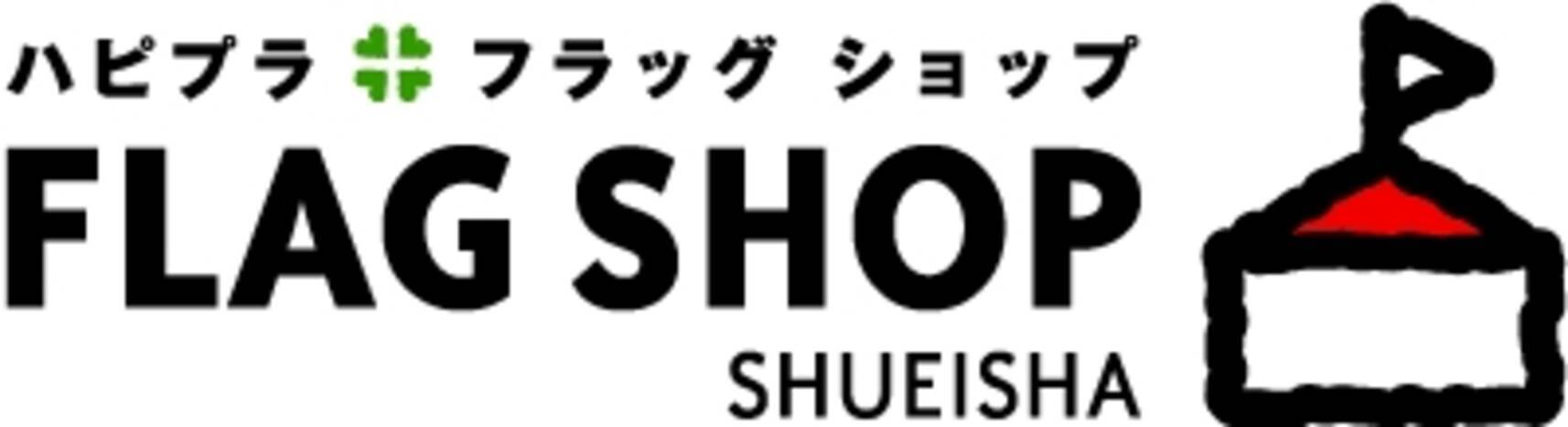 集英社が運営する公式ファッション通販サイト Flag Shop で Line Pay を導入開始 16年6月21日 エキサイトニュース