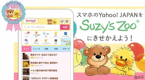 自分好みに楽しくきせかえ Suzy S Zoo スージー ズー が Yahoo きせかえ に登場 2016年6月22日 エキサイトニュース