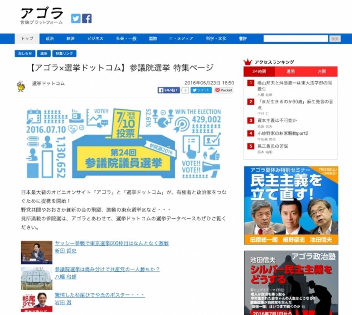 日本最大級のオピニオンサイト アゴラ に 選挙ドットコム が参議院選挙特集ページを公開しました 16年6月23日 エキサイトニュース