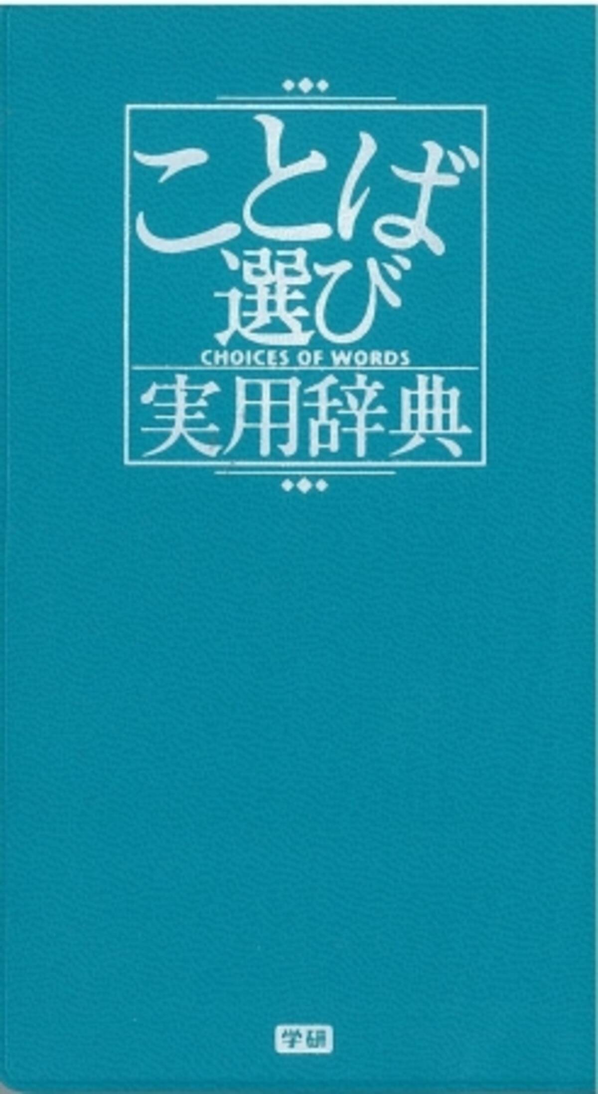 Twitterなどで話題沸騰 品切れ続出緊急重版中 すべての創作クラスタにオススメの類語辞典 16年6月24日 エキサイトニュース