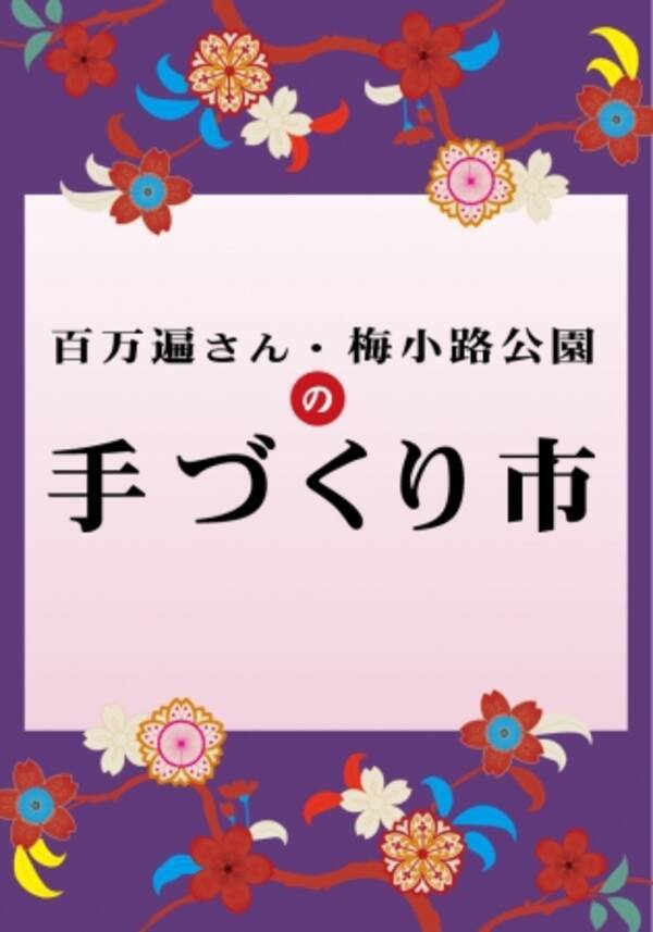 京都マルイにて 百万遍さん 梅小路公園の手づくり市 を開催 16年6月24日 エキサイトニュース